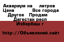 Аквариум на 40 литров › Цена ­ 6 000 - Все города Другое » Продам   . Дагестан респ.,Избербаш г.